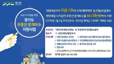 [경기] 「부동산 중개보수 지원 사업」 안내
