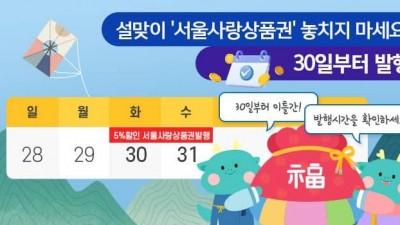 [서울] 설맞이 '서울사랑상품권' 놓치지 마세요! 30일부터 발행