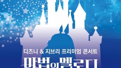 [전남 순천] 디즈니＆지브리 프리미엄 콘서트 「마법의 멜로디」 기획공연 안내