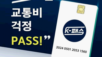 [전국] 대중교통 요금 할인 'K-패스' 카드 24일부터 발급